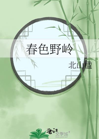 春色野岭北山楹原文