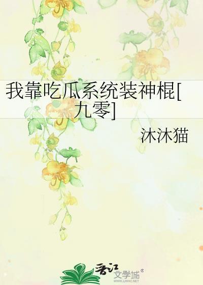 我靠吃瓜系统装神棍九零作者沐沐猫17