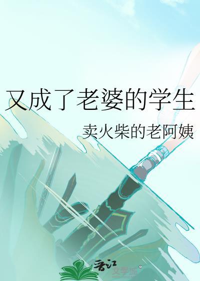 又成了老婆的学生gl