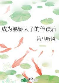 成为暴娇太子的伴读后TXT