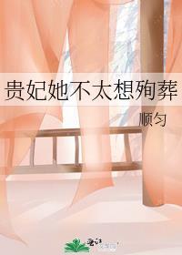 贵妃她不想得宠