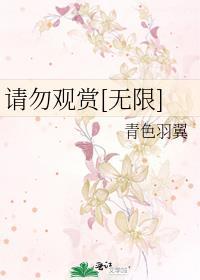 请勿观赏[无限