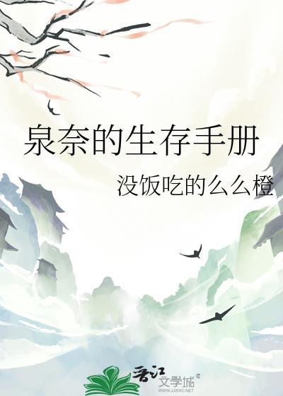 泉奈的生存手册免费阅读440