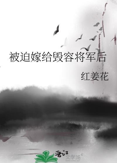 被迫嫁给毁容将军后全文免费阅读