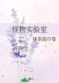 怪物实验室玩具