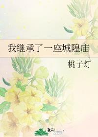 我继承了古老的