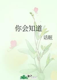 你会知道全文在线阅读免费