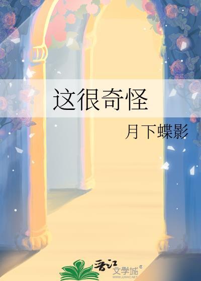 这很奇怪by月下