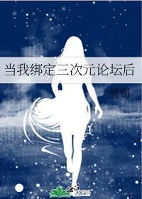 当我绑定三次元论坛后晋江文学城