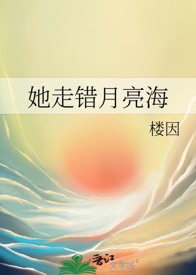 她走错月亮海 楼因 免费