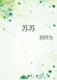 苏苏月光