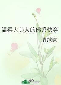 温柔大美人的佛系快穿之旅