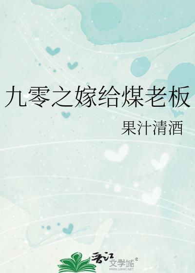 九零嫁给地产大亨