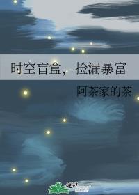时空盲盒捡漏暴富温荑最新章节更新内容