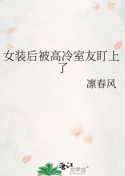 女装后被室友发现之后