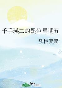 千手瑛二的黑色星期五 ...