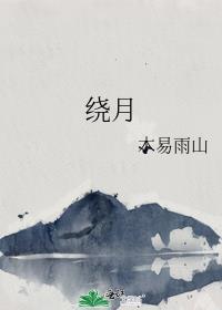 绕月光免费阅读