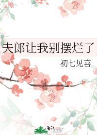夫郎让我别摆烂了笔趣阁