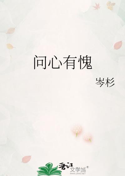 问心有愧by岑杉txt百度