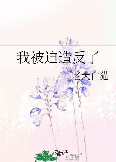我被迫参悟造化玉碟