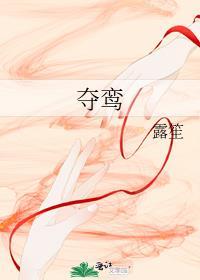 夺鸾谢珩姜宝鸾全文免费阅读