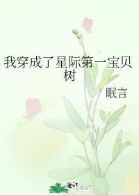 我穿成了星际第一宝贝树txt百度