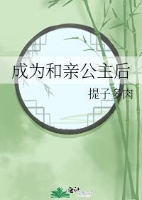 和亲公主能当皇后吗