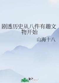 剧透历史从八件有趣文物开始TXT