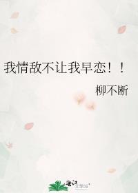 我情敌不让我早恋!!