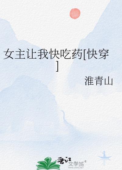 女主让我快吃药[快穿