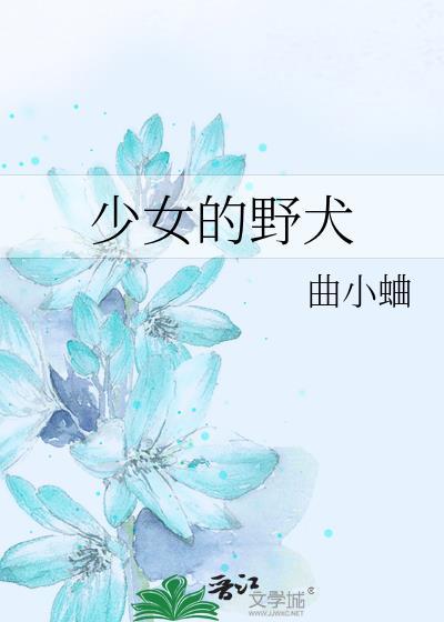 少女的野犬番外免费阅读