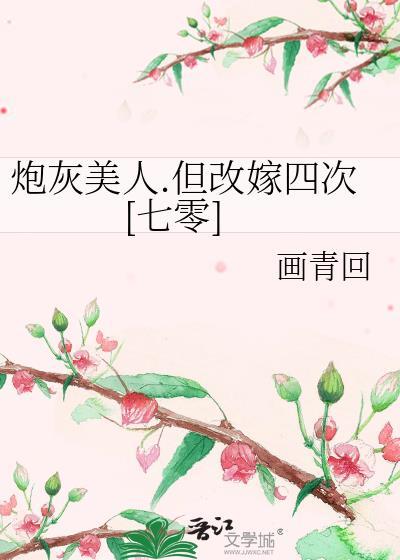 炮灰美人但改嫁四次七零第17章