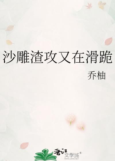 沙雕渣攻又在滑跪推荐