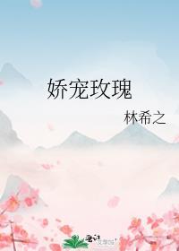 娇宠玫瑰傅斯言容溪番外