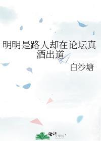 明明是路人却在论坛真酒出道百度百盘