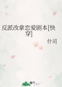反派改良中
