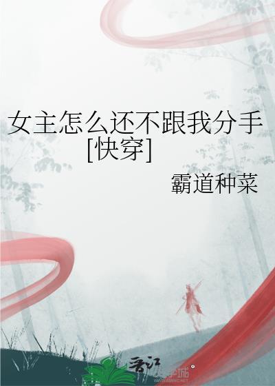 女主怎么了