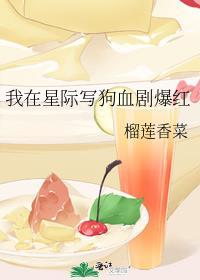 我在星际写狗血剧爆红晋江