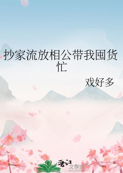 抄家流放相公带我囤货忙晋江