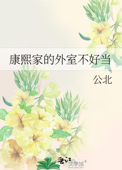 康熙房间