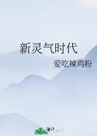 新灵气时代百度