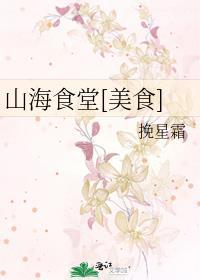 山海特色菜