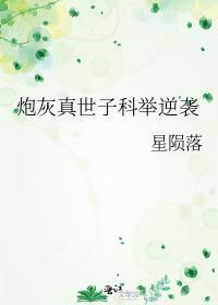 炮灰真世子科举逆袭完结