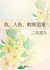 人鱼和鲛人