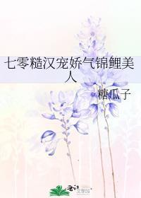 七零糙汉宠娇气锦鲤美人 糖瓜子