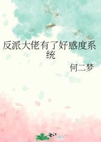 反派 好感度