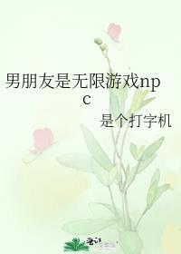 我的男友是npc