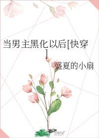 当男主黑化后我被迫成为白月光
