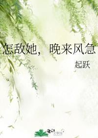 怎敌他晚风来急