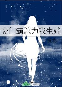 霸总为我生崽崽